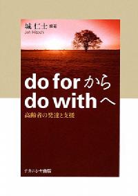 do for から do with へ