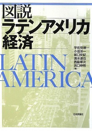 図説ラテンアメリカ経済