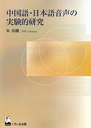 中国語・日本語音声の実験的研究