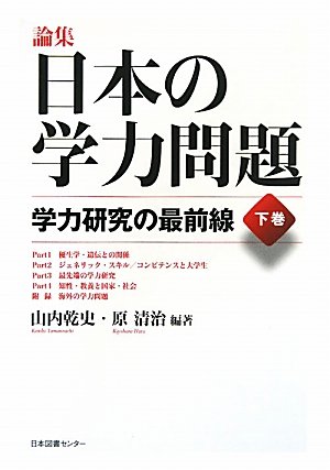 論集 日本の学力問題 (下巻)