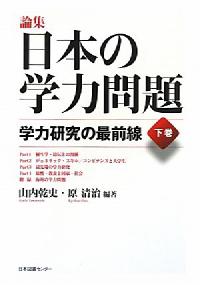 論集 日本の学力問題 (下巻)