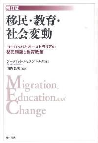 新訂版 移民・教育・社会変動