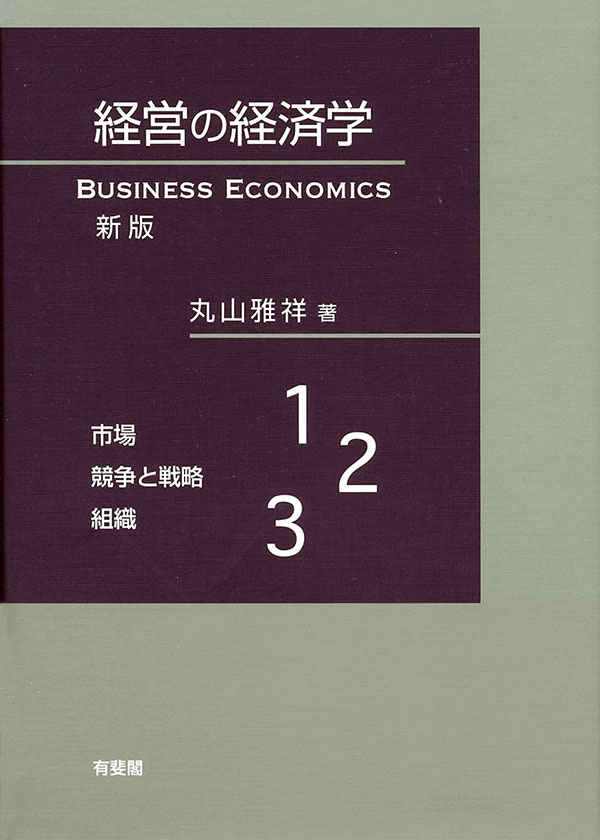 経営の経済学 新版