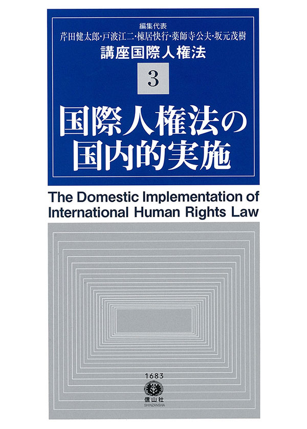国際人権法の国内的実施