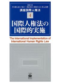 国際人権法の国際的実施