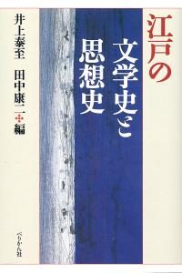 江戸の文学史と思想史