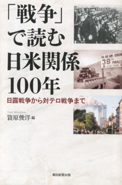 戦争」で読む日米関係100年 | 神大人の本