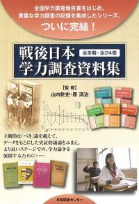 戦後日本学力調査資料集 第Ⅲ期 全10巻
