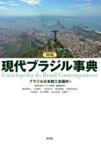新版 現代ブラジル事典
