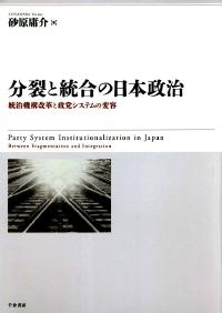 分裂と統合の日本政治