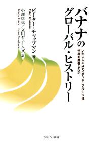 バナナのグローバル・ヒストリー