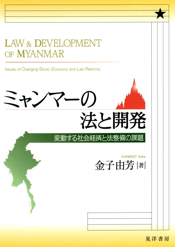 ミャンマーの法と開発