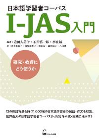 日本語学習者コーパスI-JAS入門