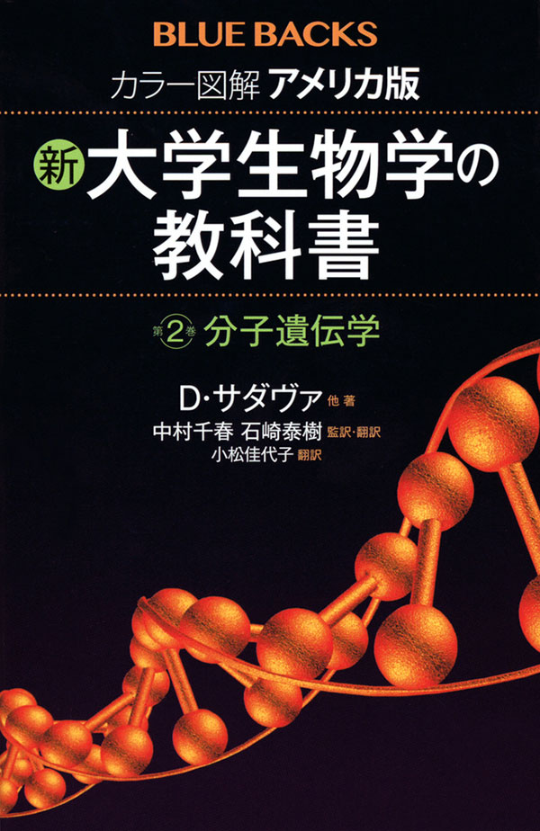 新・大学生物学の教科書《第２巻 分子遺伝学》 | 神大人の本