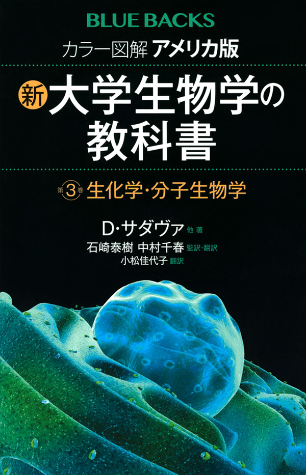新・大学生物学の教科書《第３巻 生化学・分子生物学》 | 神大人の本