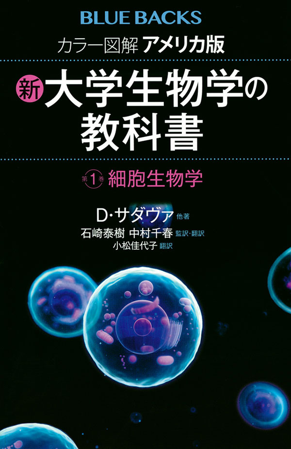 新・大学生物学の教科書《第１巻 細胞生物学》 | 神大人の本