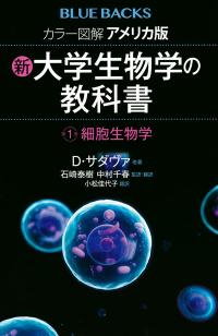 新・大学生物学の教科書《第１巻 細胞生物学》