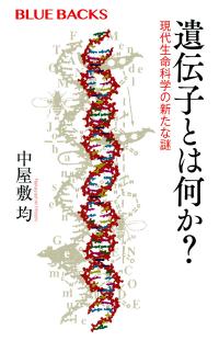 遺伝子とは何か？