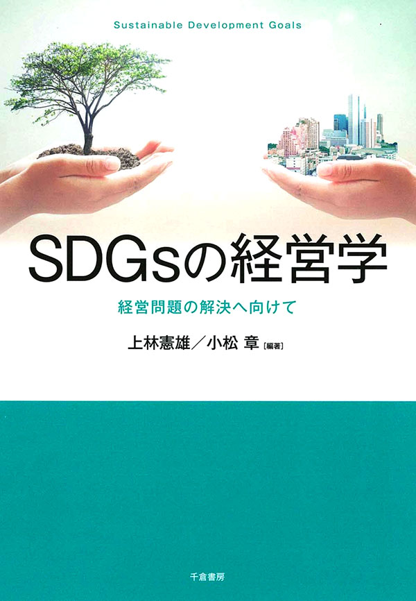 SDGsの経営学