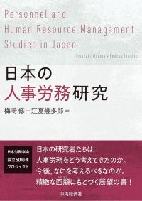 日本の人事労務研究
