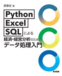 Python／Excel／SQLによる経済・経営分析のためのデータ処理入門