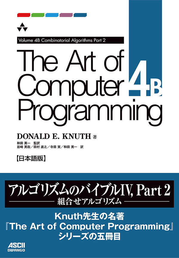 The Art of Computer Programming Volume 4B | 神大人の本